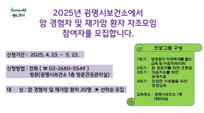 재가암환자·암 경험자 자조모임 참여자 모집 안내문