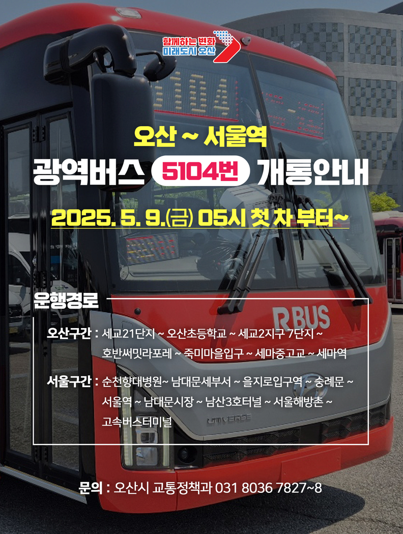 오산시, 서울역행 광역버스 5104번 개통 세교~서울역 직행, 9일부터 운행