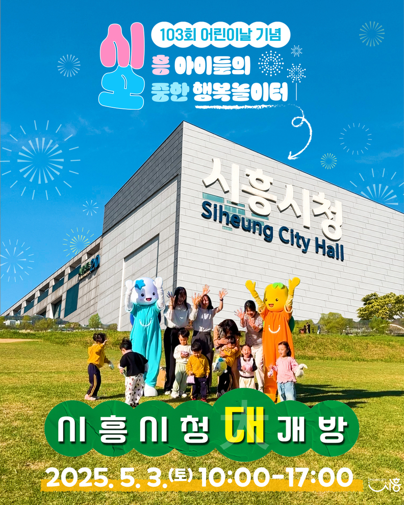 어린이날 행사,시흥시청에서 진행