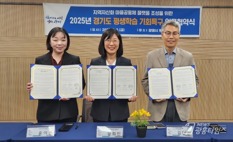 광명시, 지·산·학 협력해 지역자산화 마을공동체 플랫폼 구축한다