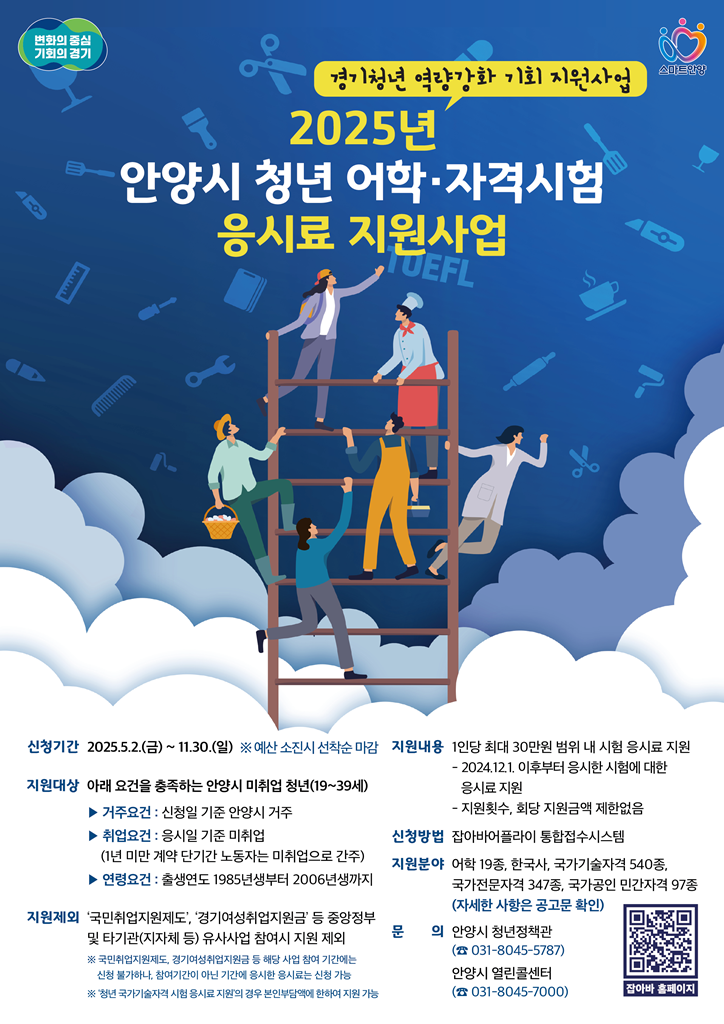 경기청년 역량강화 기회지원 사업(어학 자격시험 응시료 지원) 포스터