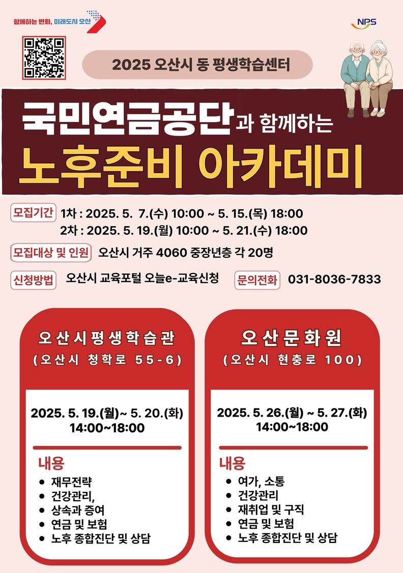 오산시, 4060 중장년 대상 '노후준비 아카데미' 운영