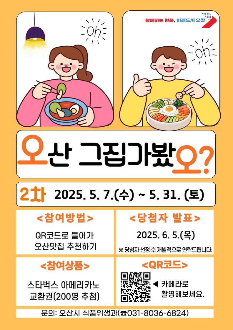 오산시, 시민이 직접 뽑는‘오산 그집 가봤오’5월 투표 실시