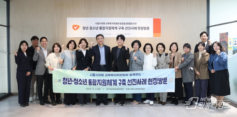 시흥시-시흥시의회, 청년·청소년 통합정책 선진사례 현장 방문