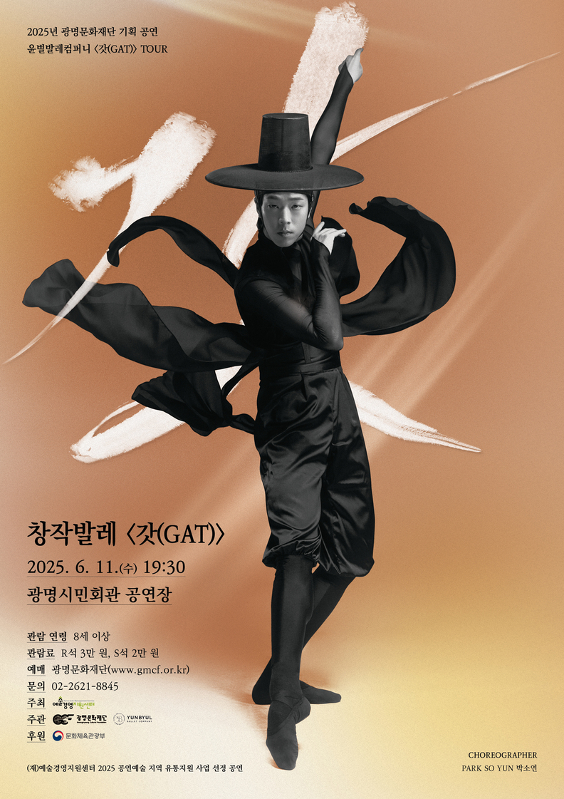 창작발레 갓(GAT) 포스터