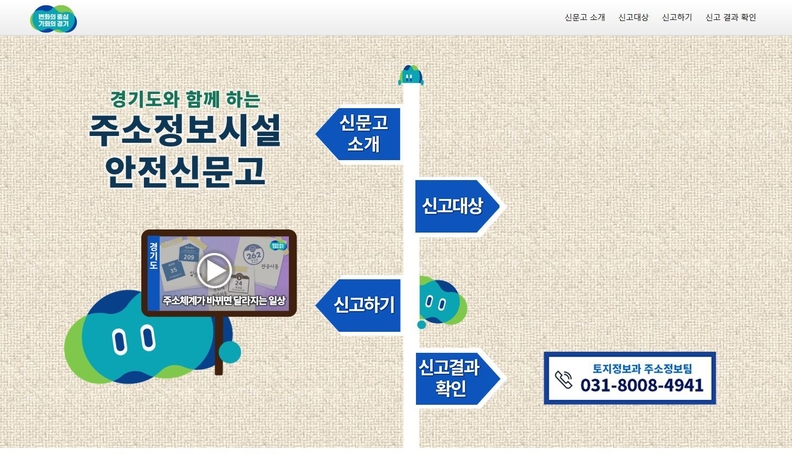 '주소정보시설 안전신문고' 메인화면