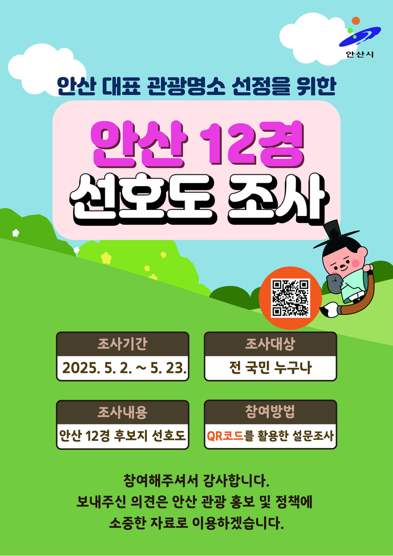 안산시, '안산12경’최종 선정을 위한 전국민 선호도 조사