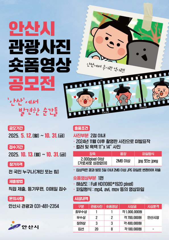 안산시, 2025년 관광사진·숏폼영상 공모전 개최 …10월 말까지