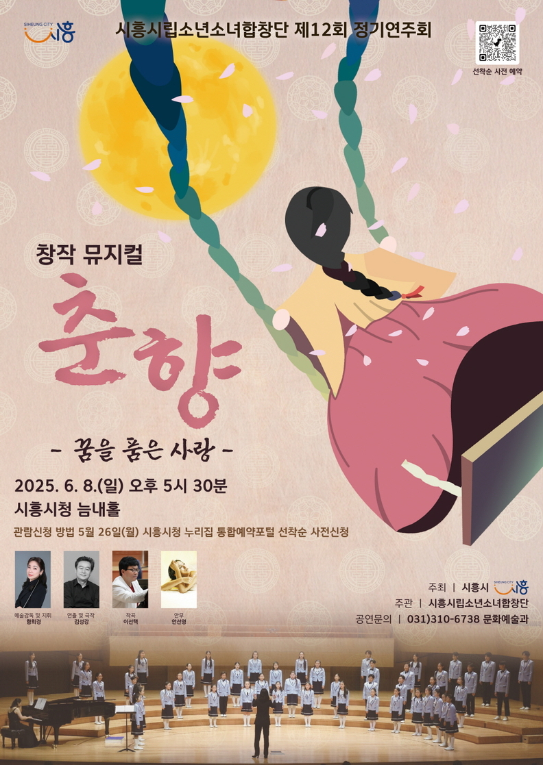 시흥시립소년소녀합창단 제12회 정기연주회 '창작 뮤지컬 춘향, 꿈을 품은 사랑' 포스터