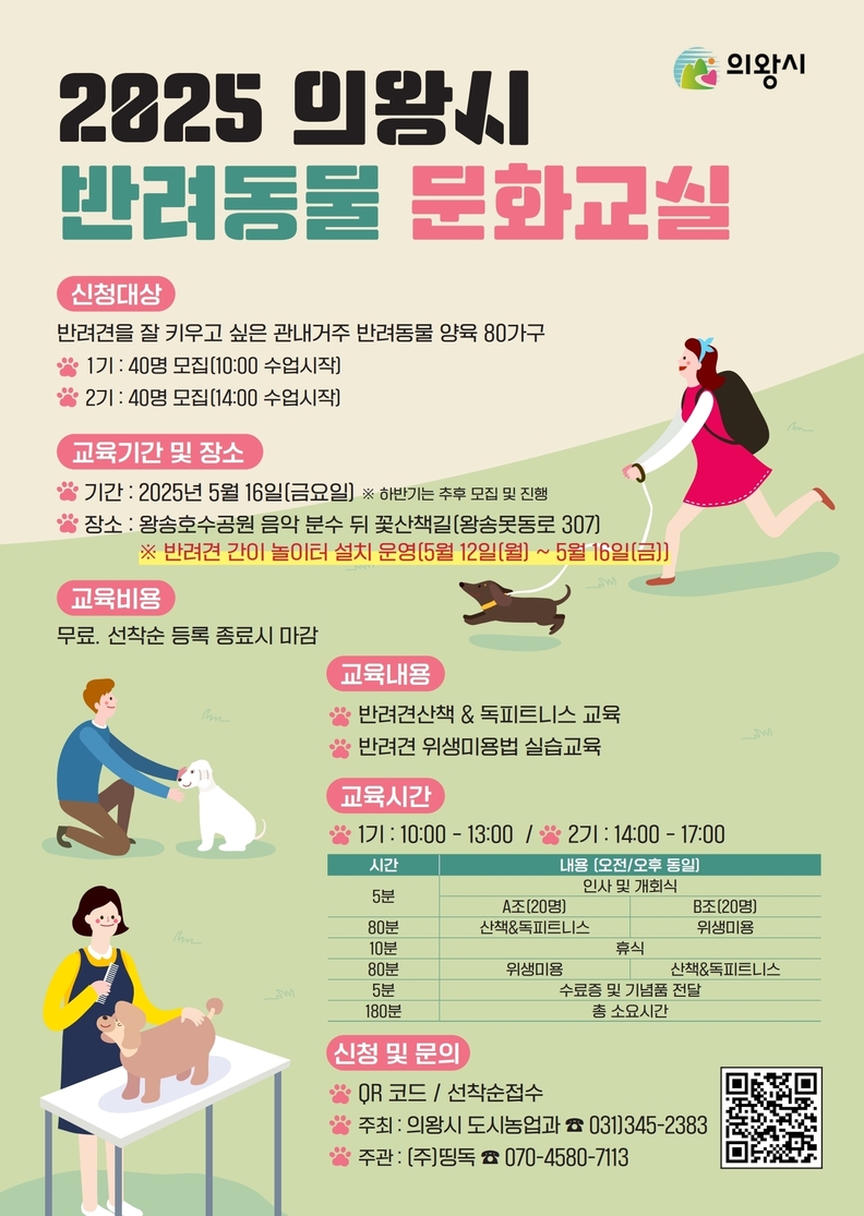 2025 상반기 의왕시 반려동물 문화교실 홍보포스터