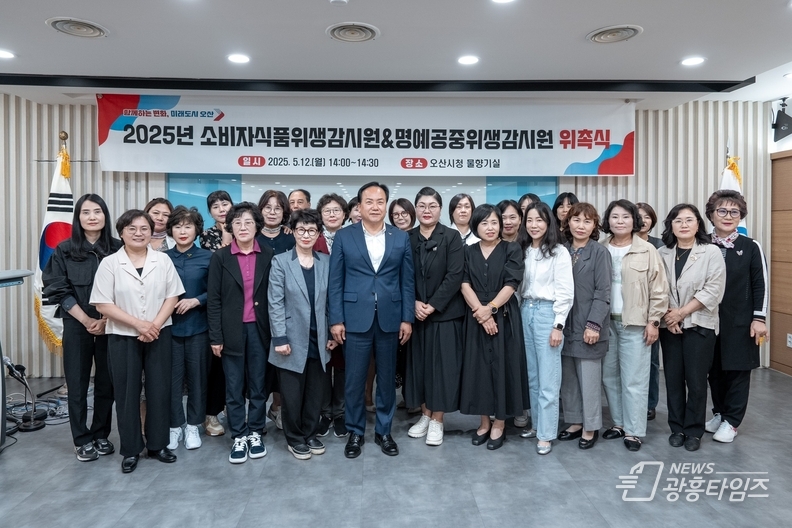 오산시, ‘2025년 소비자식품위생 및 명예공중위생감시원 위촉식’ 개최