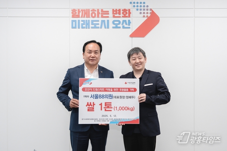 오산시, 서울88의원으로부터 드림스타트 아동가구 위한 쌀 1톤 기탁 받아