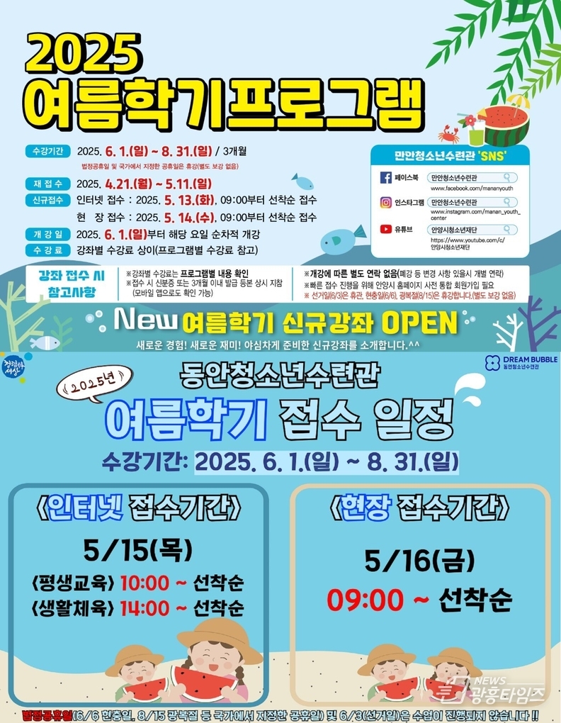 만안청소년수련관 · 동안청소년수련관 여름학기 프로그램 안내