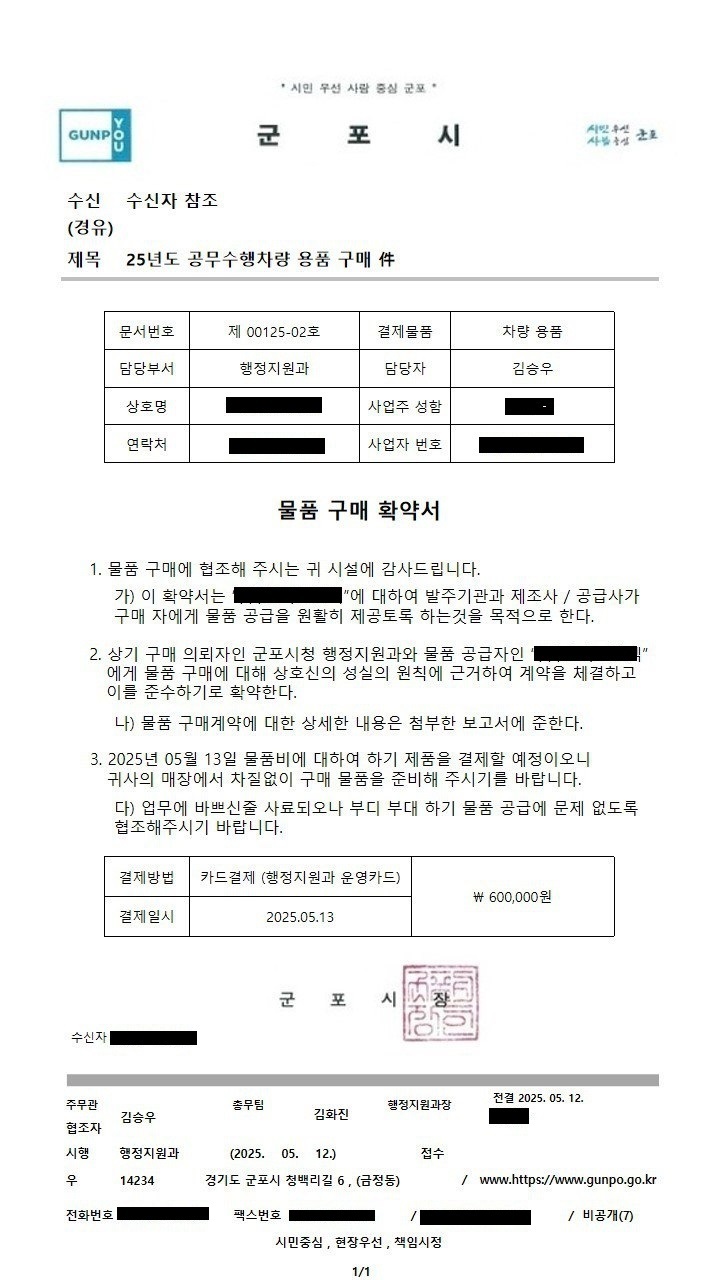 군포시 사칭 구매 요청 공문