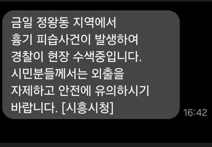 시흥시 안전 안내문자_연합뉴스 제공