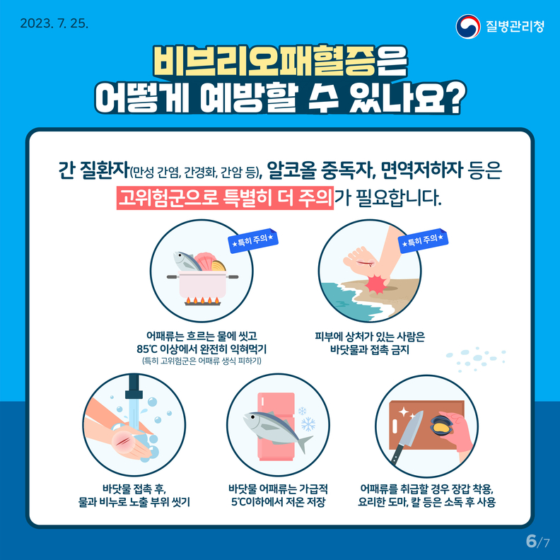 안산시, 비브리오패혈증 주의 당부…