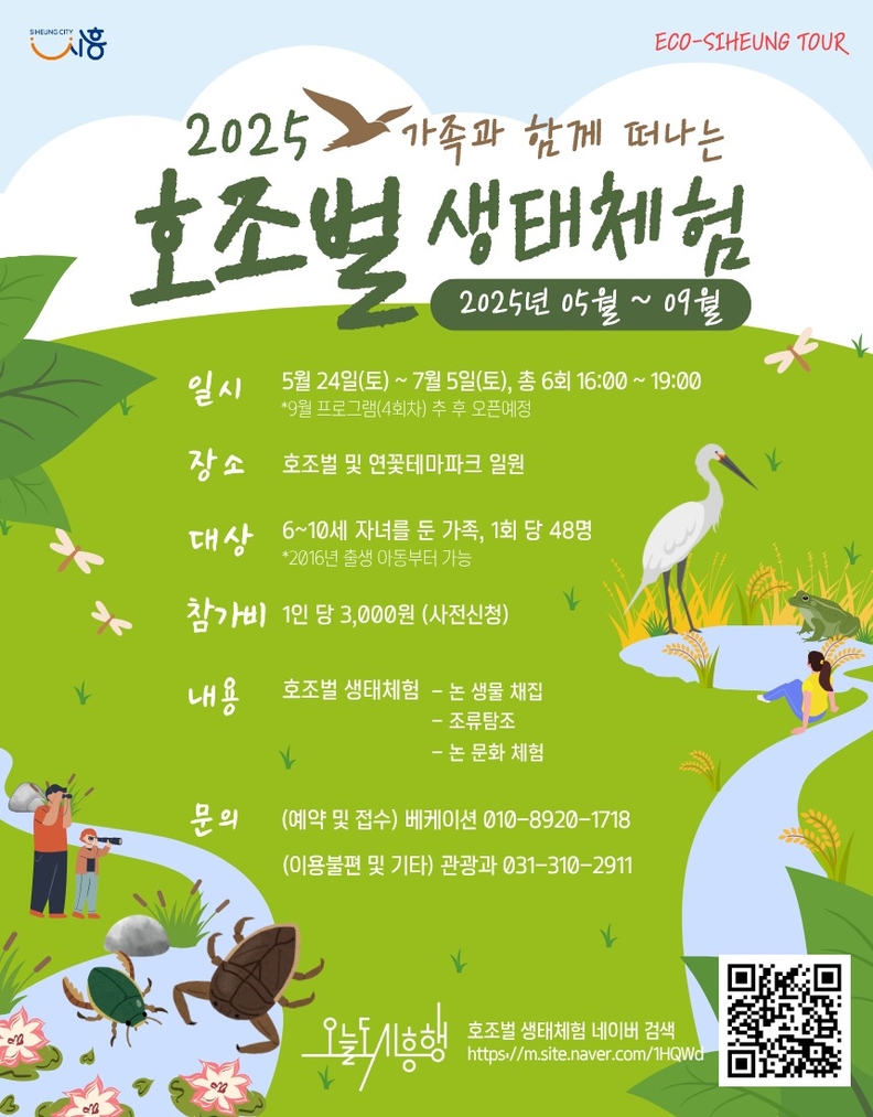 '호조벌 생태체험' 포스터