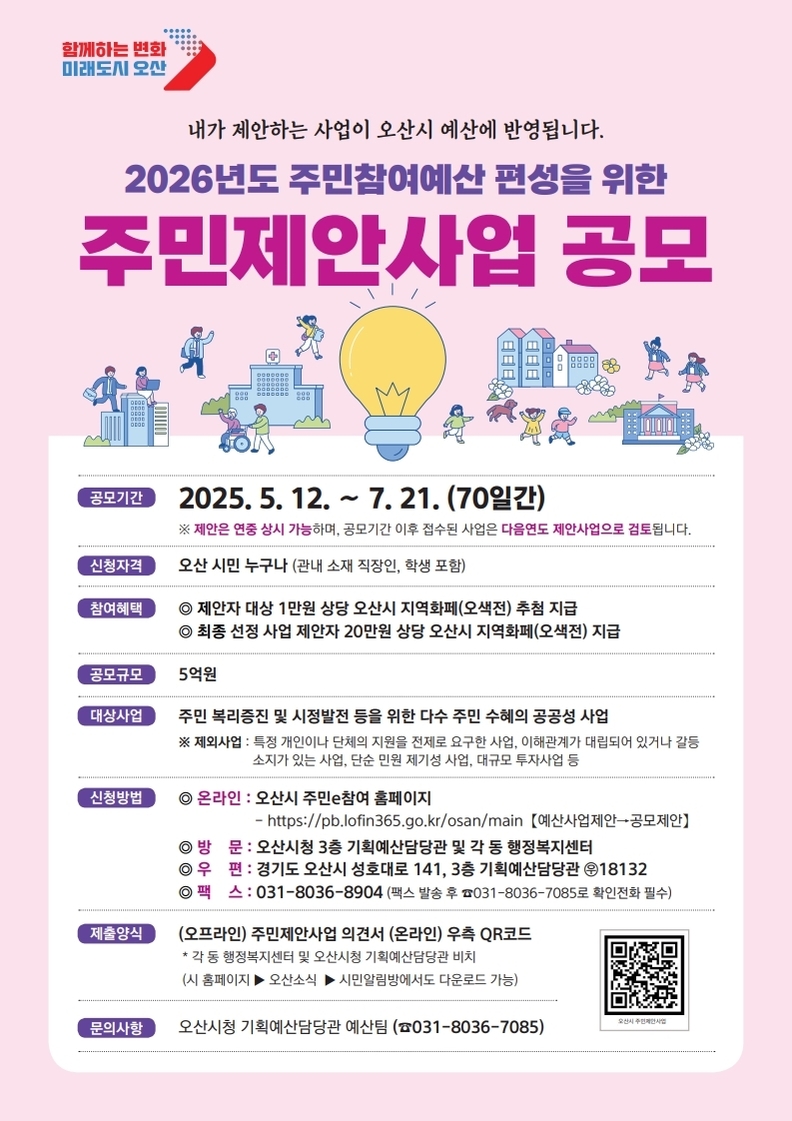 오산시, 2026년 주민참여예산 주민제안사업 공모…7월까지 집중 접수