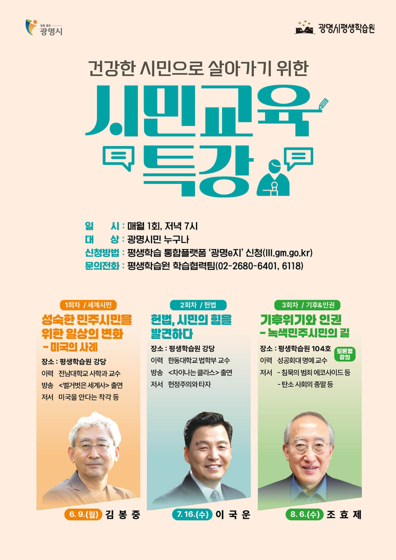 건강한 시민으로 살아가기 위한 시민교육 특강 안내문