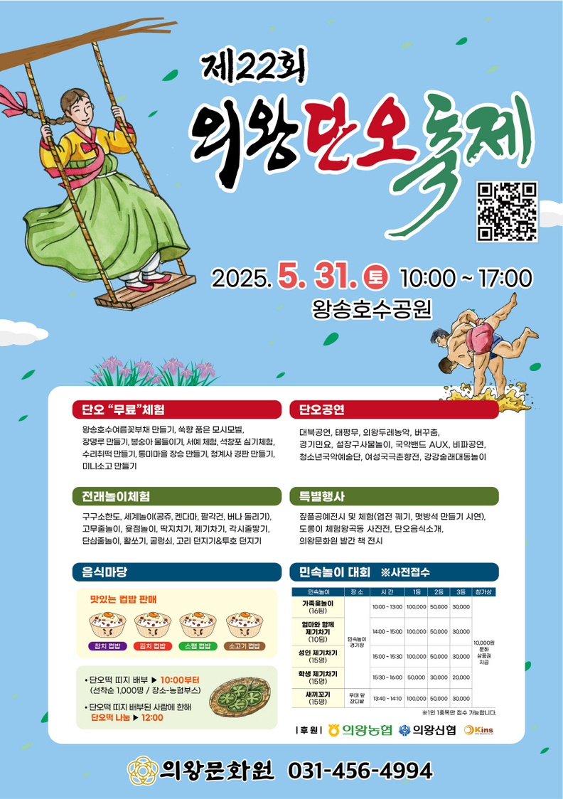 제22회 의왕단오축제 포스터