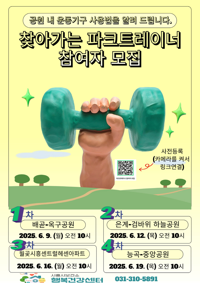 시흥시 공원 운동기구 사용법 알려드려요, ‘파크 트레이너 교육’ 운영