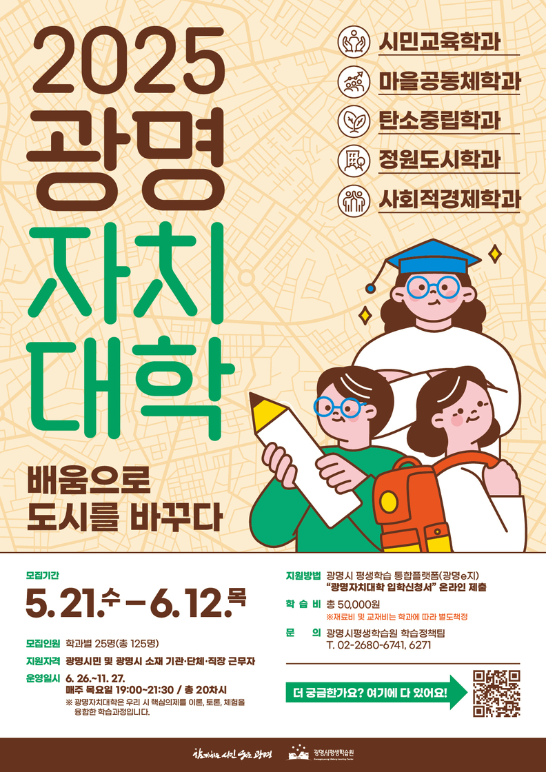 2025 광명자치대학 모집 안내문