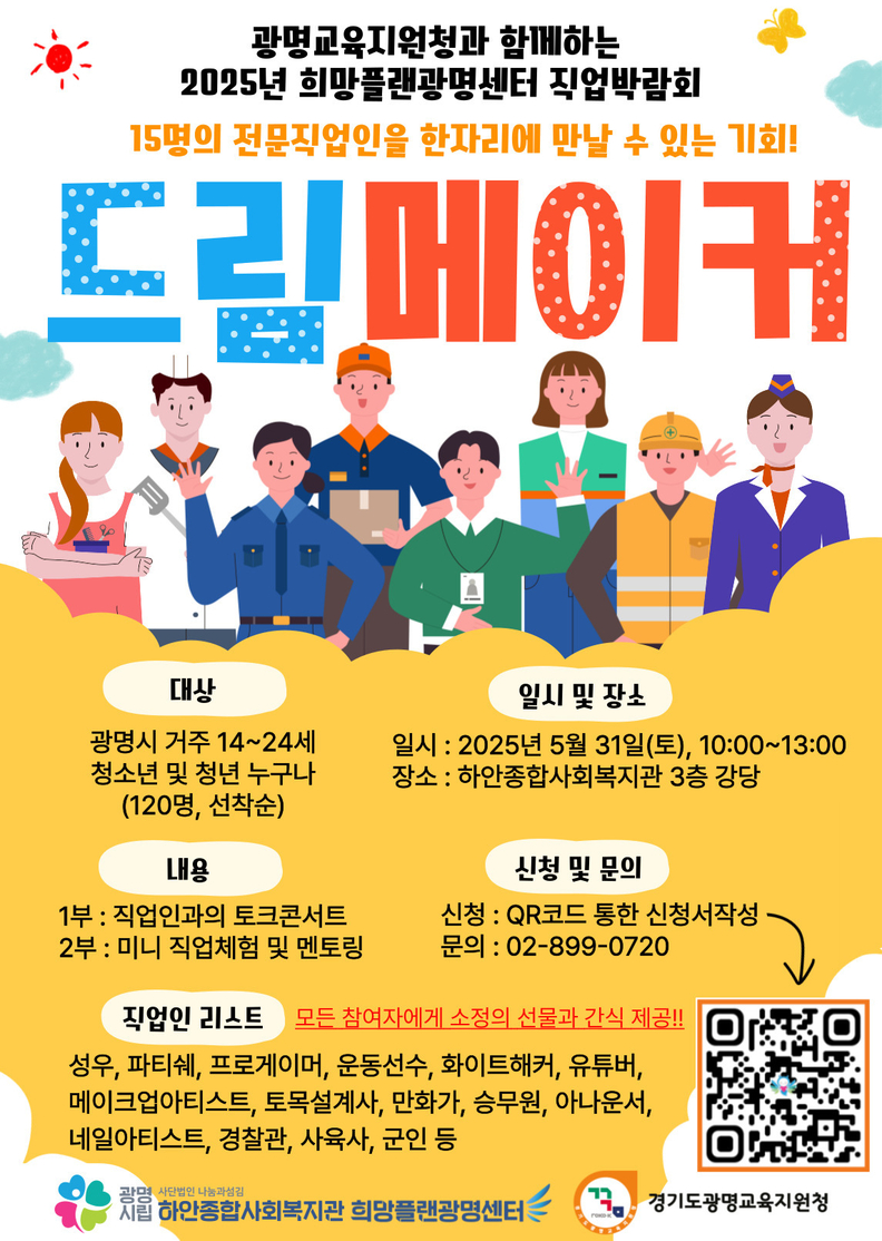 광명시립하안종합사회복지관 희망플랜광명센터, 제8회 전문 직업인 박람회 ‘드림메이커’ 개최