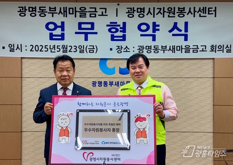  광명시자원봉사센터↔광명동부새마을금고 우수 자원봉사자 적금 출시