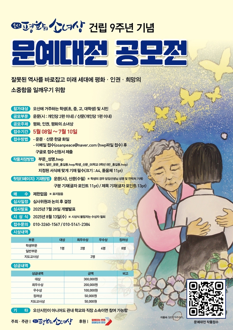 오산평화의소녀상 건립 9주년 기념, 문예대전 공모