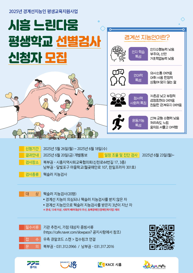 시흥시, 2025년 경계선 지능인 선별검사 참여자 모집