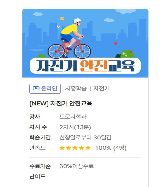 시흥시, '자전거 안전교육' 온라인으로 언제 어디서나 수강 가능