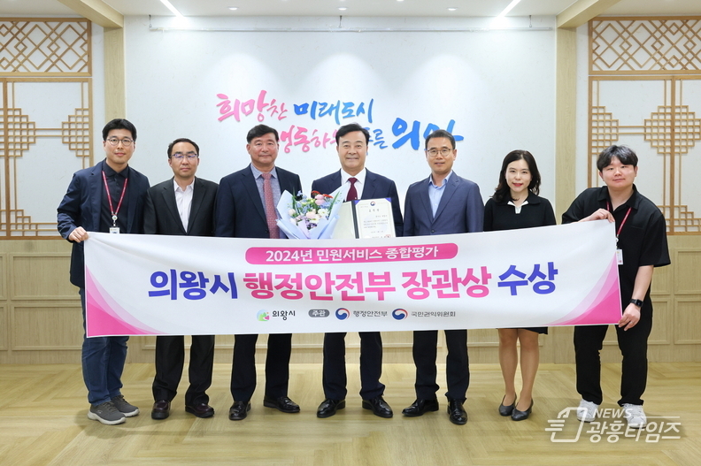 의왕시, 2024 민원서비스 종합평가 행정안전부장관상 수상