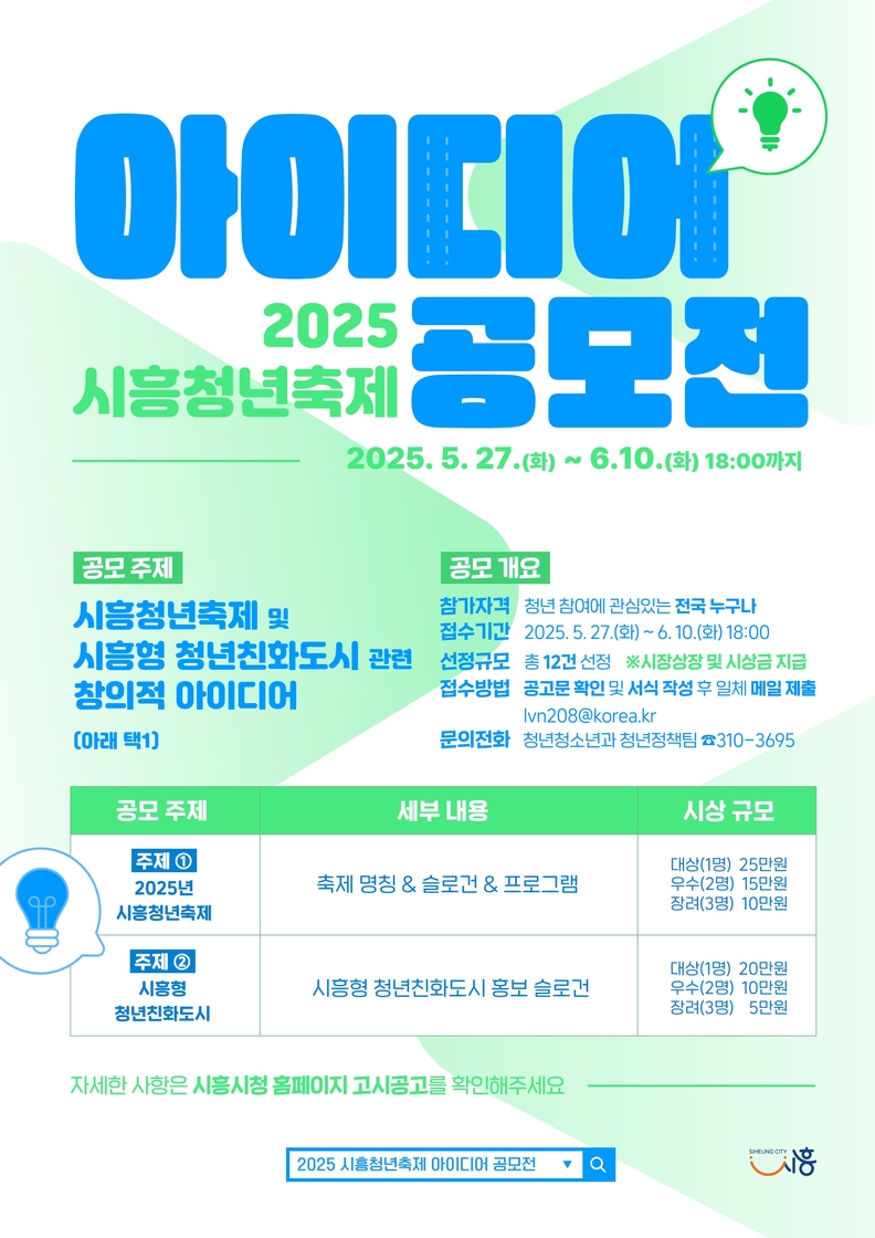  '2025 시흥청년축제 아이디어 공모전' 포스터