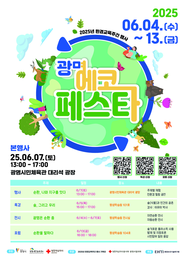 광명시, 환경과 순환의 가치 배우는 시간 ‘2025 광명 에코페스타’ 개최