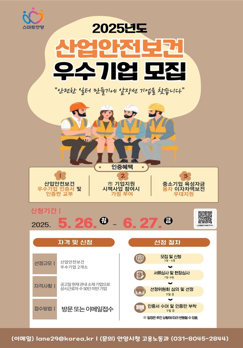 산업안전보건 우수기업 선정 홍보 포스터