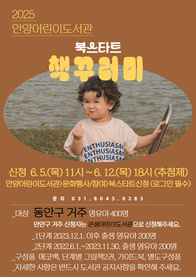 안양어린이도서관 북스타트 책꾸러미_포스터