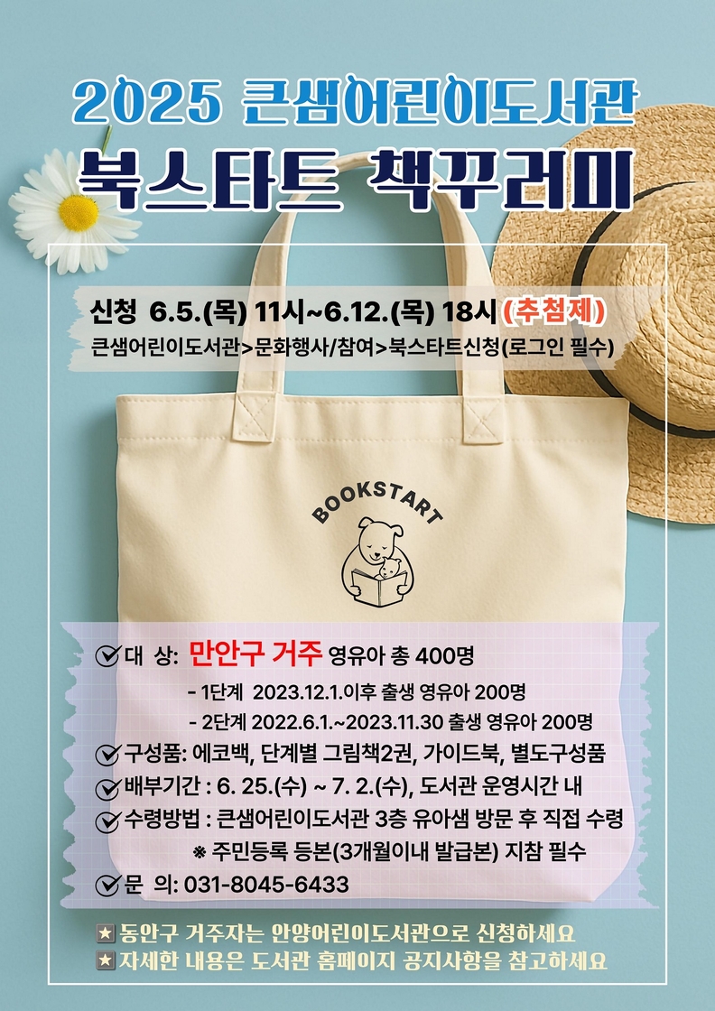 큰샘어린이도서관 북스타트 책꾸러미_포스터