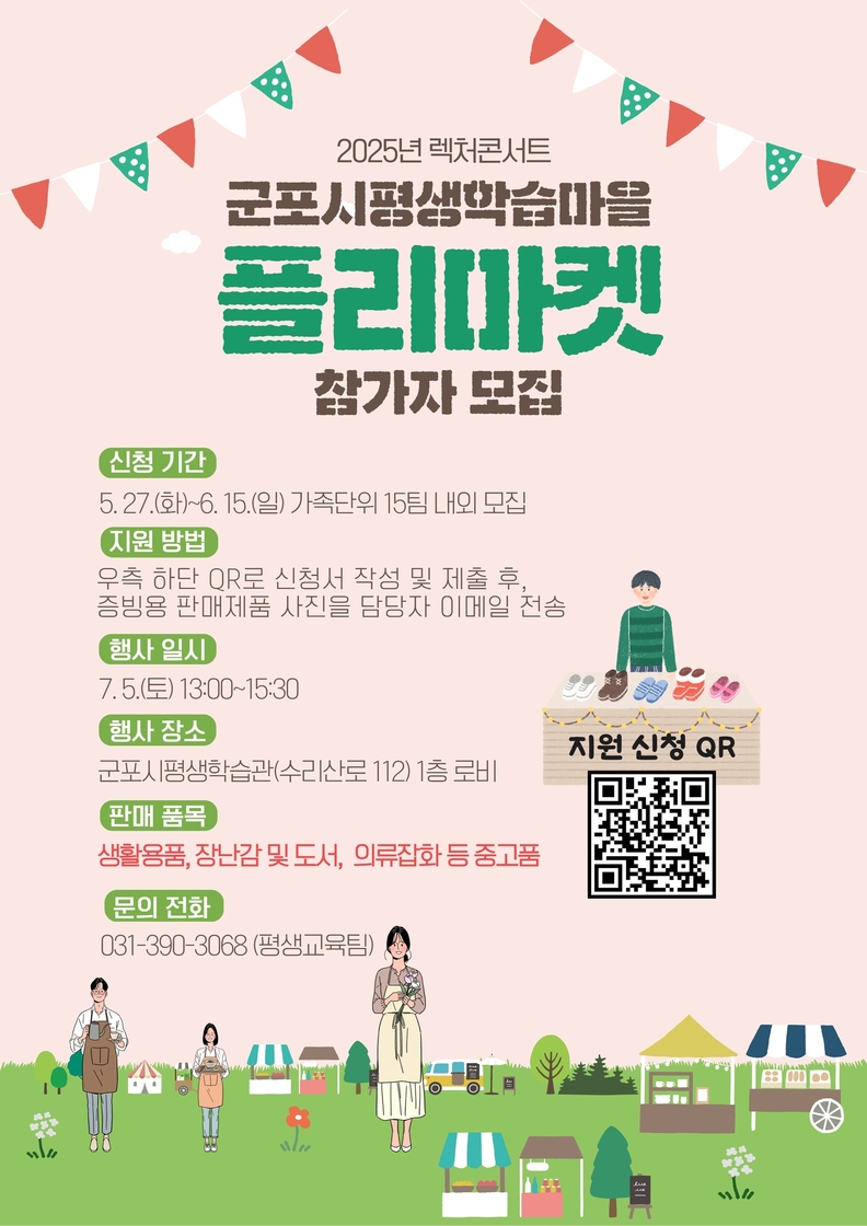 2025년 플리마켓 참가자 모집_포스터