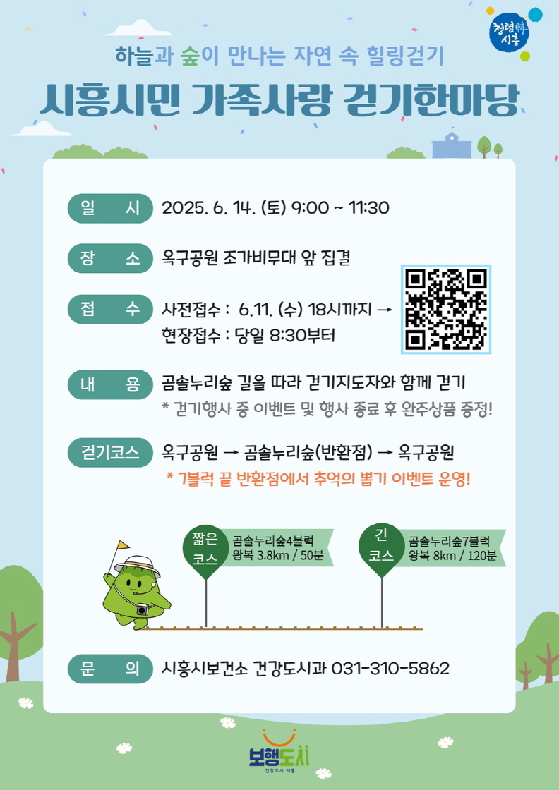 '시흥시민 가족사랑 걷기한마당' 14일 옥구공원서 열려 참가신청 11일까지
