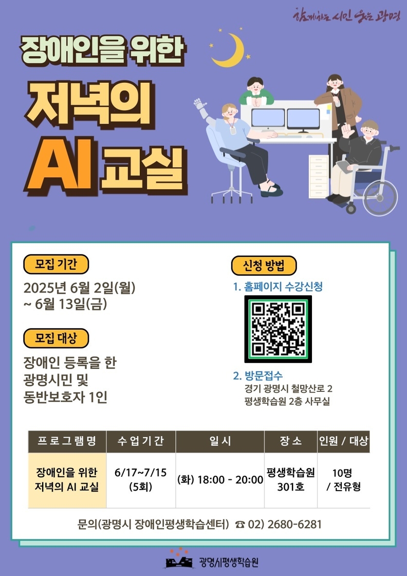광명시, ‘저녁의 AI교실’로 장애인 디지털 창작 지원
