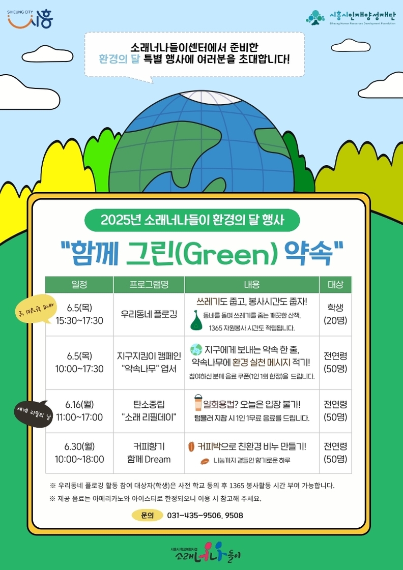 소래너나들이센터 행사 '함께 그린(Green) 약속' 포스터