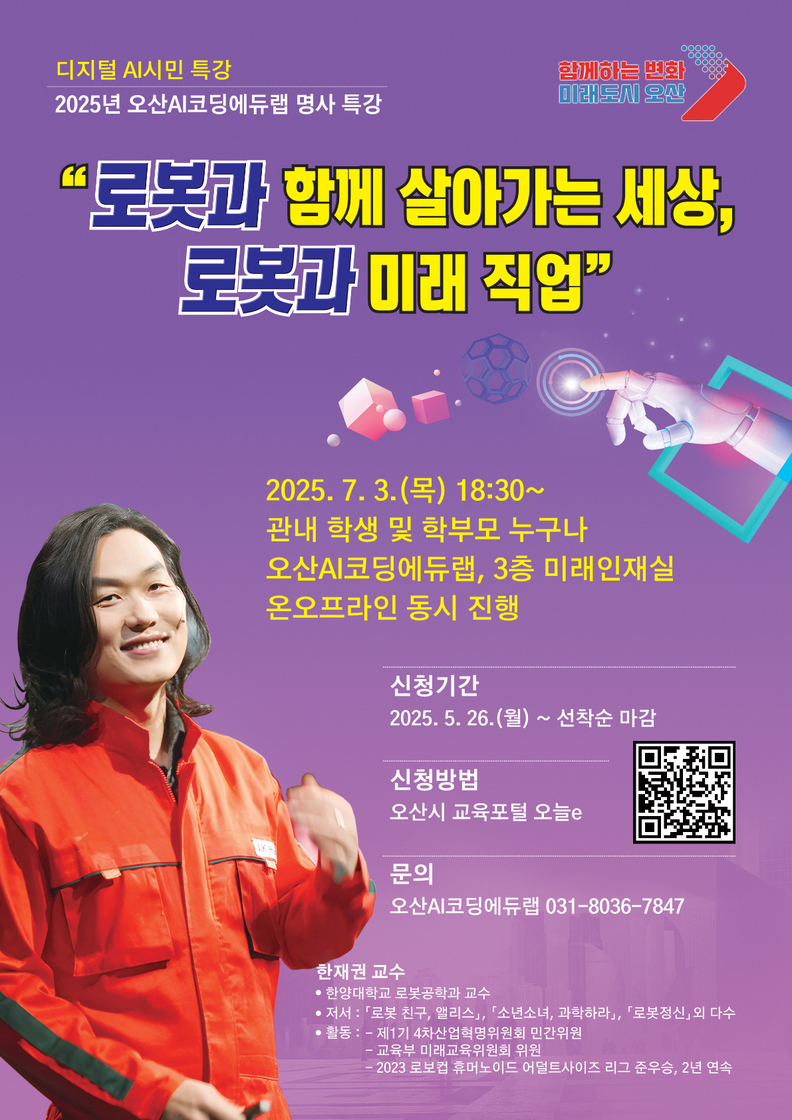 오산시, ‘로봇과 함께 살아가는 세상’한재권 교수 초청 시민 특강 개최