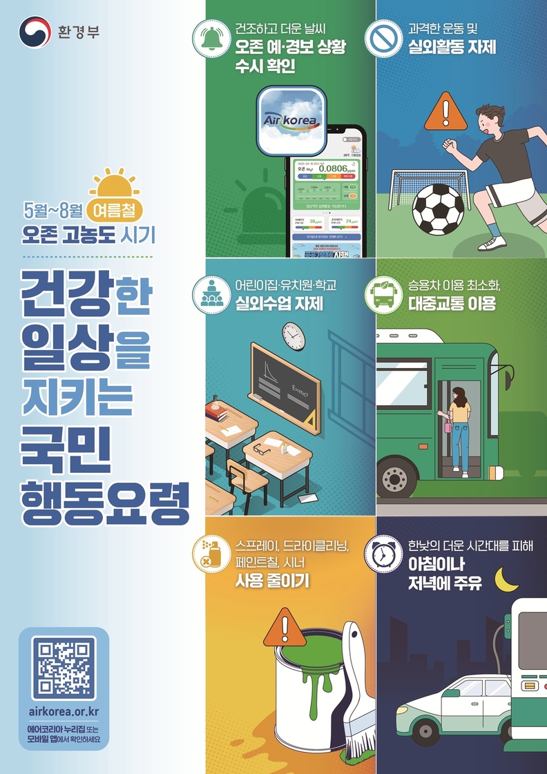 오산시, 여름철 오존 고농도 시기 대비 시민행동요령 홍보