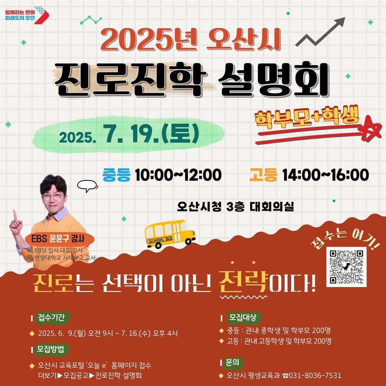 오산시, 교육지원 전면 확대 진학 설명회로 입시 불안 해소 나선다