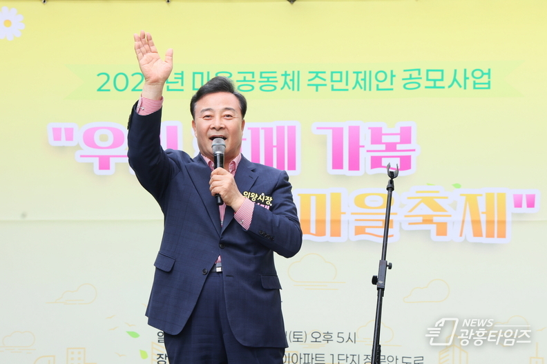 의왕 '우리함께 가봄 내손동 마을축제' 성황리 개최