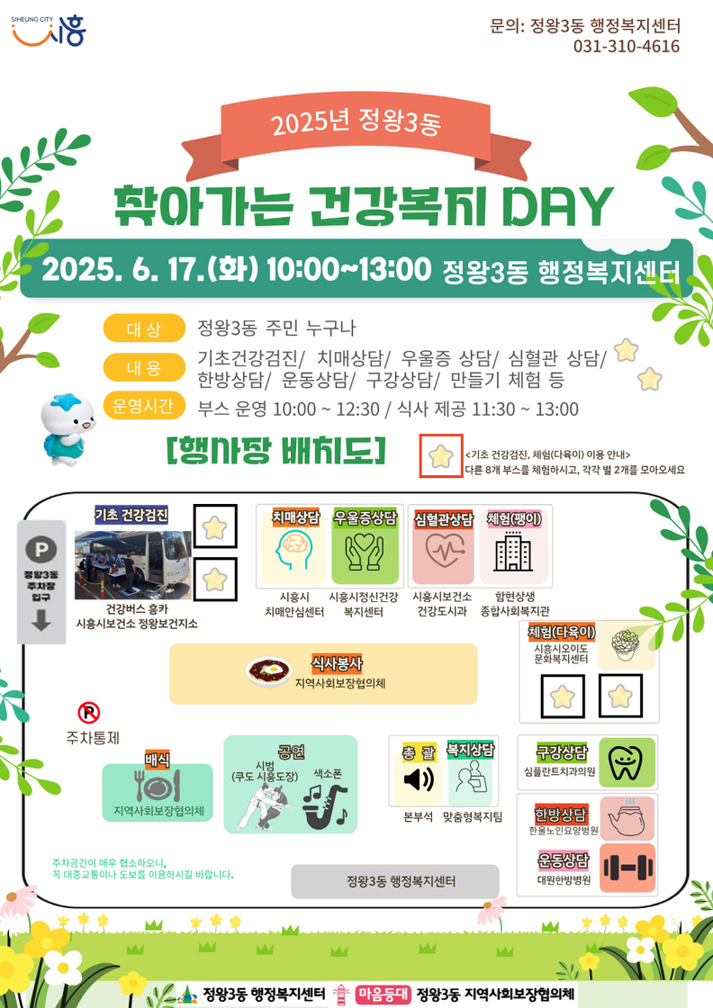 '정왕3동 찾아가는 건강복지DAY' 포스터