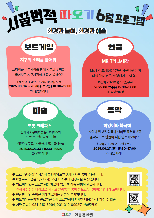 시흥시 따오기아동문화관서 지구 지키는 작은 예술가 돼볼까?