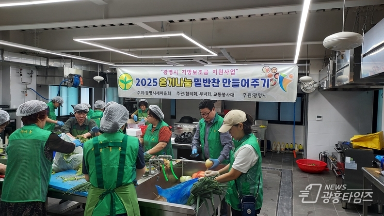 광명시새마을회, 행복나눔 실천 “온기나눔 밑반찬 만들어주기“