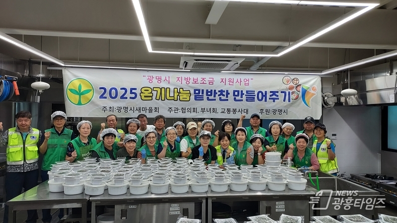 광명시새마을회, 행복나눔 실천 “온기나눔 밑반찬 만들어주기“