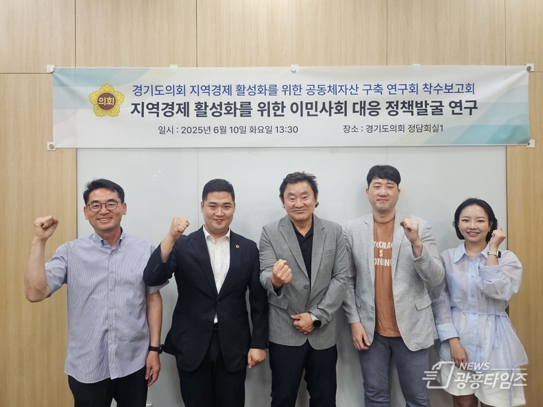 최민 의원, 지역경제 활성화를 위한 이민사회 대응 정책발굴 연구 연구용역 본격 착수